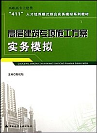 高職高专土建類411人才培養模式综合實務模擬系列敎材•高層建筑专项施工方案實務模擬 (第1版, 平裝)