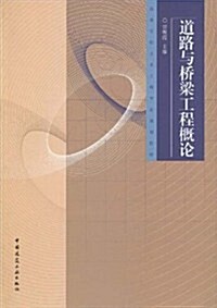 道路與橋梁工程槪論 (第1版, 平裝)