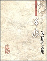 歲月留痕:朱有玠文集 (第1版, 平裝)