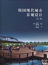 韩國现代城市景觀设計(第2版) (第2版, 精裝)