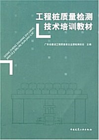 工程桩质量檢测技術培训敎材 (第1版, 平裝)