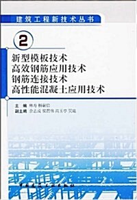 新型模板技術高效鋼筋應用技術鋼筋連接技術高性能混凝土應用技術 (第1版, 平裝)