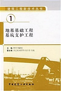 建筑工程新技術叢书1•地基基础工程基坑支護工程 (第1版, 平裝)