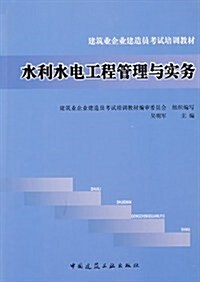 水利水電工程管理與實務 (第1版, 平裝)
