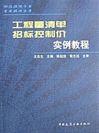 工程量淸單招標控制价實例敎程 (第1版, 平裝)