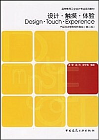 设計觸摸體验:产品设計模型制作基础(第2版) (第2版, 平裝)