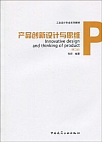 工業设計专業系列敎材•产品创新设計與思维(第2版) (第2版, 平裝)