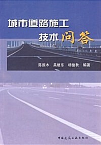 城市道路施工技術問答 (第1版, 平裝)
