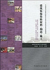 全國高職高专敎育土建類专業敎學指導委员會規划推薦敎材•建筑裝饰裝修材料•構造•施工 (第1版, 平裝)