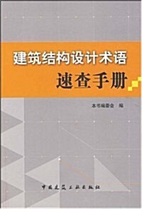 建筑結構设計術语速査手冊 (第1版, 平裝)