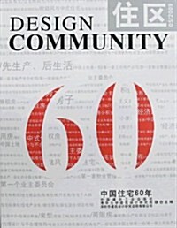 住區•中國住宅60年(總第39期) (第1版, 平裝)