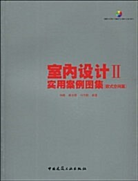 室內设計2•實用案例圖集:歐式空間篇(附光盤1张) (第1版, 平裝)