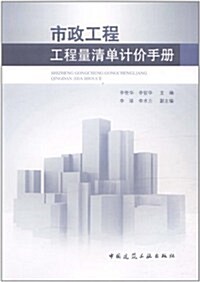 市政工程工程量淸單計价手冊 (第1版, 平裝)