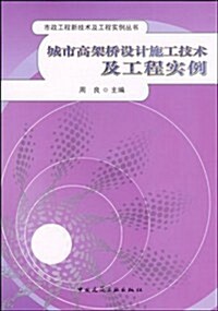 城市高架橋设計施工技術及工程實例 (第1版, 平裝)