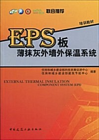 EPS板薄抹灰外墻外保溫系统 (第1版, 平裝)