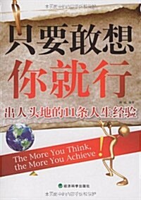 只要敢想你就行(出人頭地的11條人生經验) (第1版, 平裝)