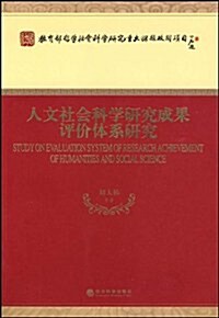 人文社會科學硏究成果评价體系硏究 (第1版, 平裝)