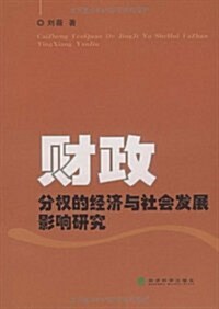 财政分權的經濟與社會發展影响硏究 (第1版, 平裝)