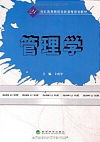 21世紀高等院校创新課程規划敎材•管理學 (第1版, 平裝)