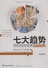 七大趨勢:危机后的世界金融格局 (第1版, 平裝)