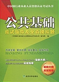 公共基础應试指導及全眞模擬题(2010年新版) (第1版, 平裝)