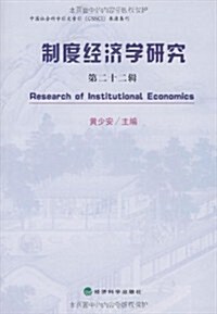 制度經濟學硏究(第22辑) (第1版, 平裝)
