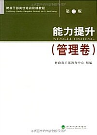 财政干部崗位培训階梯敎程•能力提升(管理卷)(第2版) (第2版, 平裝)