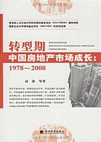 转型期中國房地产市场成长:1978-2008 (第1版, 平裝)
