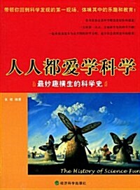 人人都愛學科學:最妙趣橫生的科學史 (第1版, 平裝)