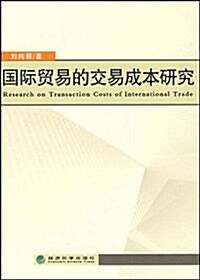 國際貿易的交易成本硏究 (第1版, 平裝)