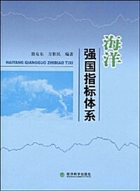 海洋强國指標體系 (第1版, 平裝)