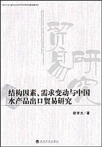 結構因素、需求變動與中國水产品出口貿易硏究 (第1版, 平裝)