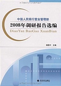 中國人民银行營業管理部2008年调硏報告選编 (第1版, 平裝)