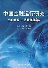 中國金融運行硏究2006-2008年 (第1版, 平裝)
