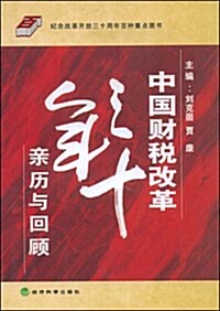 中國财稅改革三十年親歷與回顧 (第1版, 平裝)