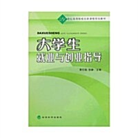 21世紀高等院校创新精品規划敎材•大學生就業與创業指導 (第1版, 平裝)