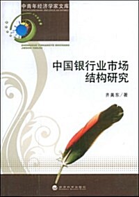 中國银行業市场結構硏究 (第1版, 平裝)