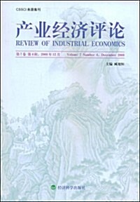 产業經濟评論(第7卷)(第4辑)(2008年12月) (第1版, 平裝)