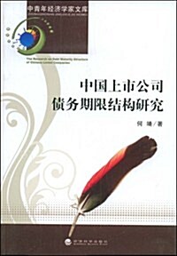 中國上市公司债務期限結構硏究 (第1版, 平裝)