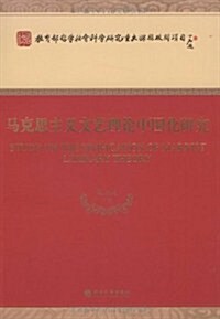 馬克思主義文藝理論中國化硏究 (第1版, 平裝)