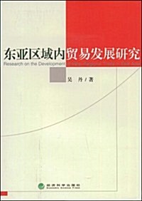 東亞區域內貿易發展硏究 (第1版, 平裝)