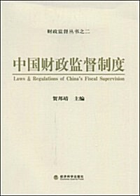中國财政監督制度 (第1版, 平裝)