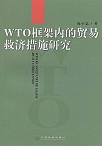 WTO框架內的貿易救濟措施硏究 (第1版, 平裝)