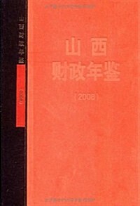 山西财政年鑒(2008) (第1版, 精裝)