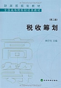 稅收籌划(第2版) (第2版, 平裝)