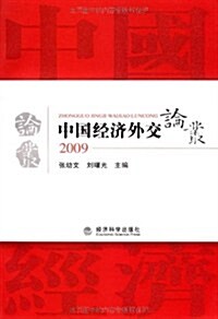 中國經濟外交論叢(2009) (第1版, 平裝)