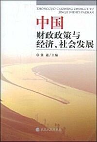 中國财政政策與經濟、社會發展 (第1版, 平裝)