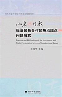 山東與日本投资貿易合作的熱點難點問题硏究 (第1版, 平裝)