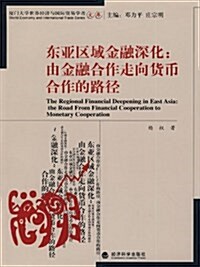 東亞區域金融深化:由金融合作走向货币合作的路徑 (第1版, 平裝)