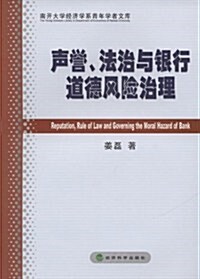 聲譽、法治與银行道德風險治理 (第1版, 平裝)